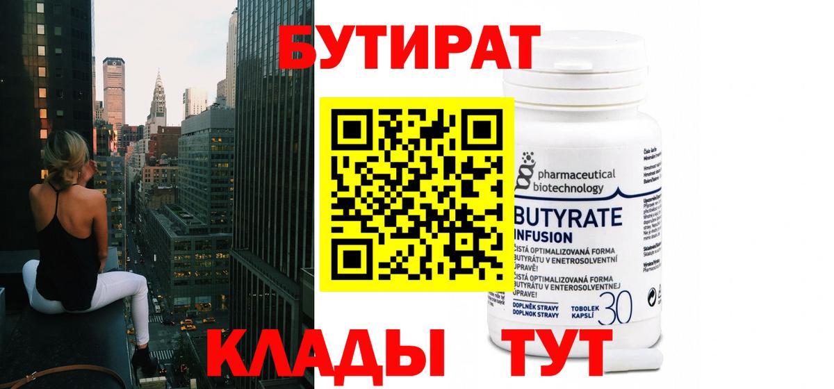 Бутират Butirat Анжеро-Судженск