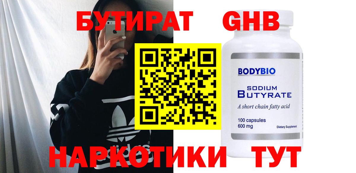 Бутират  Анжеро-Судженск  Бутират 1.4BDO 