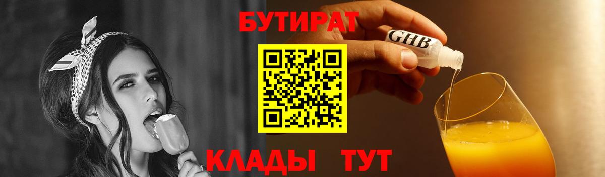 БУТИРАТ 1.4BDO Анжеро-Судженск