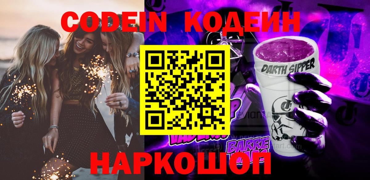 Codein Purple Drank  Кодеиновый сироп Lean напиток Lean (лин)  как найти   Анжеро-Судженск 