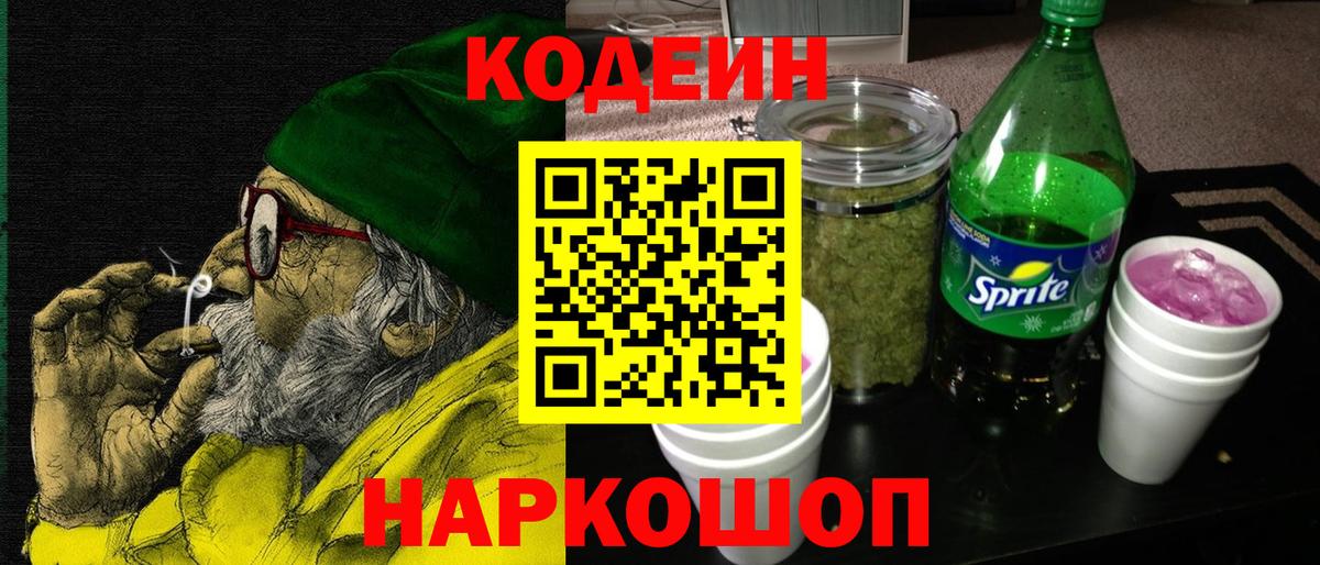 Кодеин напиток Lean (лин) Анжеро-Судженск