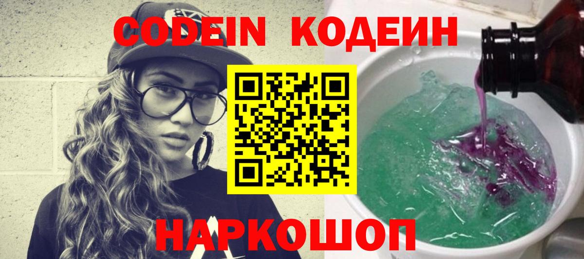 Кодеиновый сироп Lean Purple Drank  Вход с VPN  Кодеин напиток Lean (лин)  Анжеро-Судженск 
